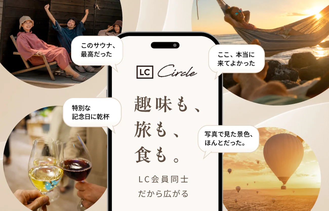 LC Circleのキービジュアル 趣味も、旅も、食も。LC会員同士だから広がる