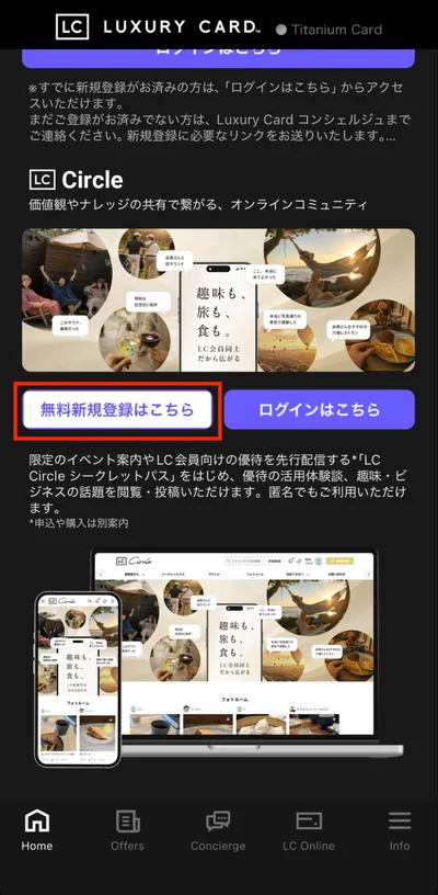 LC公式アプリのHome画面にあるLC Circleの無料新規登録ボタン