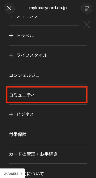 メニュー内の「コミュニティ」項目
