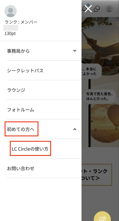 メニュー内の「初めての方へ」
