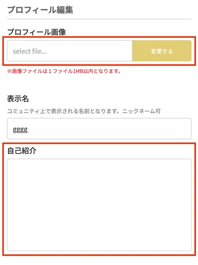 アカウント設定のプロフィール編集画面
