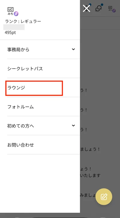 LC Circleのメニューからラウンジを選択