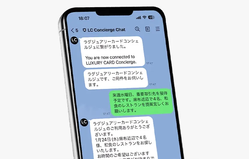 LINEでLuxury Card コンシェルジュとやり取りしているスマートフォンの画面