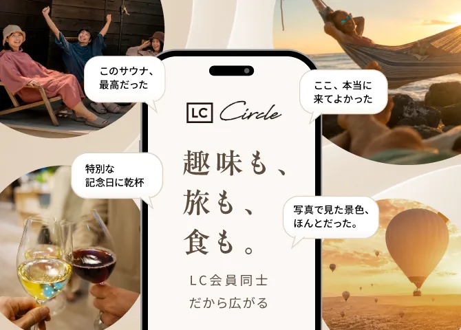 「趣味も、旅も、食も。」LC会員同士だから広がるLC Circleのビジュアル