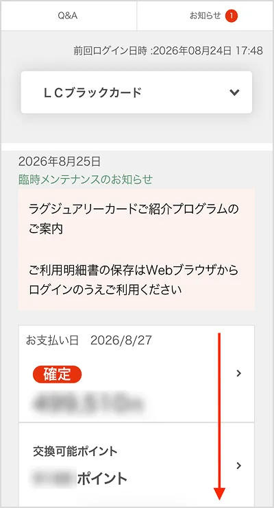 ログイン後のトップページ。お知らせやお支払い情報が並び、ページ下部へのスクロールが示されている