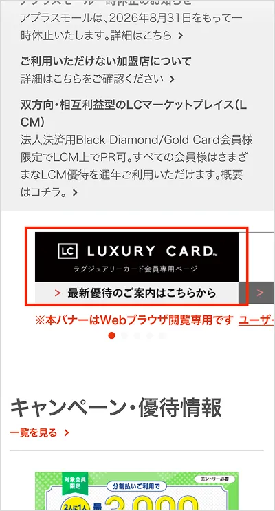トップページ下部の「ラグジュアリーカード会員専用ページ」のバナーが示されている