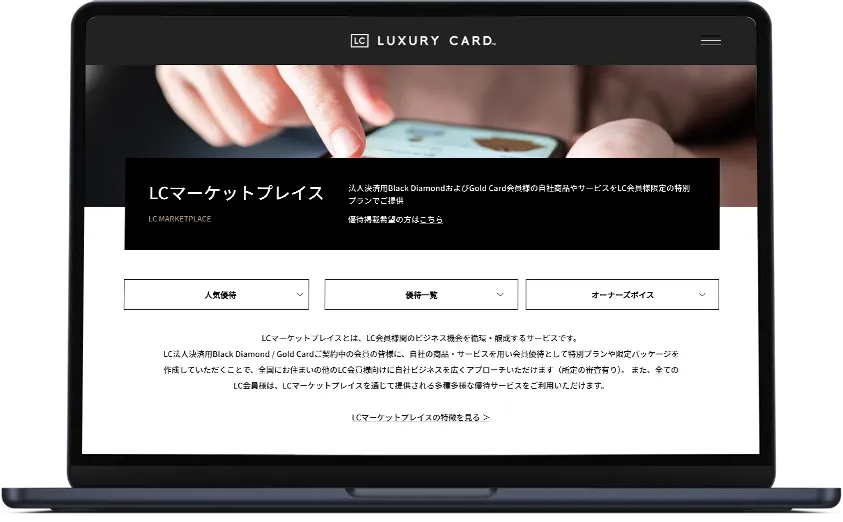 ラグジュアリーカードの会員向けサイトを開くノートPC